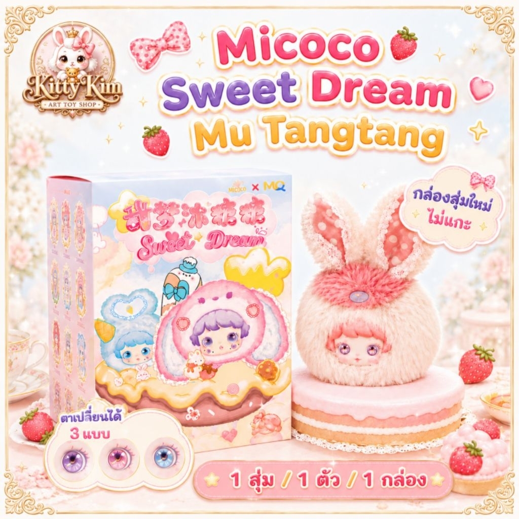 คอลใหม่ล่าสุด++ไม่แกะ!!ลุ้นเอง💓 กล่องสุ่มตุ๊กตา Micoco Sweet Dream Mu Tangtang [ตาเปลี่ยนได้ 3 แบบ] พร้อมส่งจากไทย🇹🇭