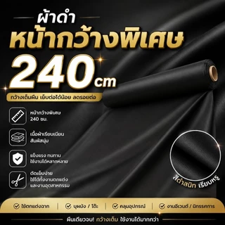 ⚡️ผ้าหน้ากว้างพิเศษ⚡️กว้าง 2.4 เมตร ตัดชิ้นยาวตามสั่ง ผ้าโพลีเอสเตอร์ ทำฉาก คลุมของ ปิดบูธ