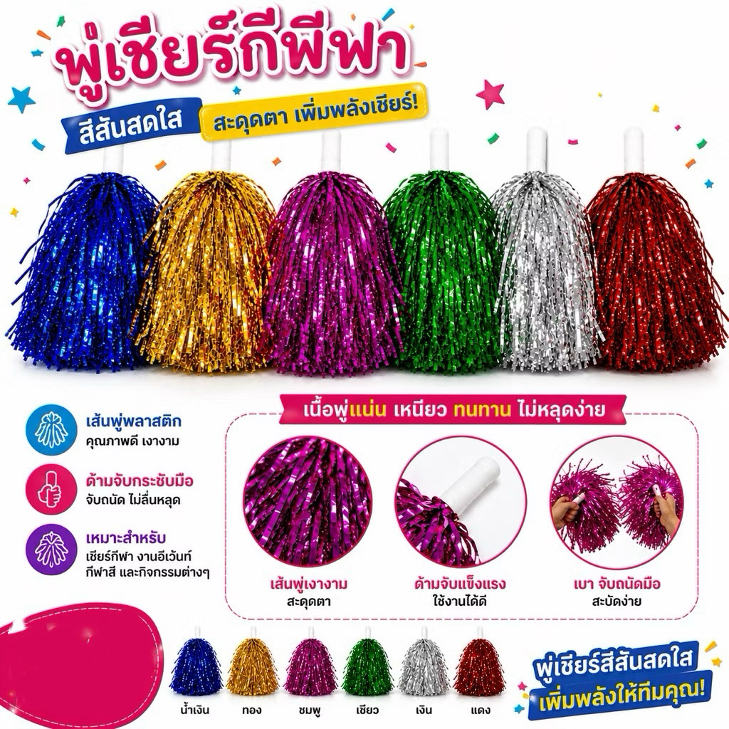 พู่เชียร์ ปอมปอม เชียร์กีฬา 1 คุู่