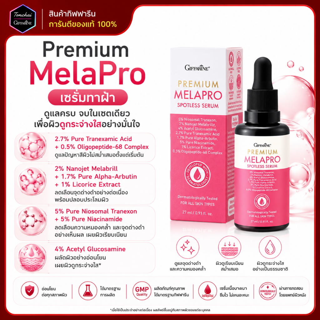 เซรั่มทาฝ้า กิฟฟารีน Premium MelaPro เมลาโปร ซีรั่ม จุดด่างดำ ฝ้า กระ สารสำคัญเข้าสู่ผิวอย่างแม่นยำ