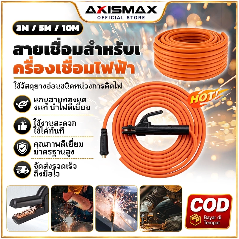 COD สายเชื่อม AXISMAX 16 SQ mm หุ้ม PVC ใช้ได้กับตู้เชื่อมหลายรุ่น เลือกความยาว 3-10 เมตร