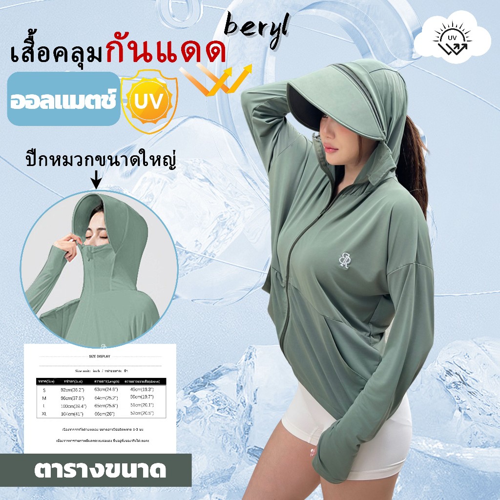 Beryl  เสื้อแจ็คเก็ตมีฮู้ดกันแดด  ป้องกันแสงแดดระดับสูง UPF50  ป้องกันแสงแดดและรังสียูวี Sun Protection Jacket