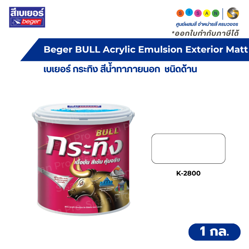 Beger BULL Acrylic Emulsion Exterior Matt เบเยอร์ กระทิง สีน้ำทาภายนอก #K2800 สีขาว ชนิดด้าน ขนาด 1 กล.