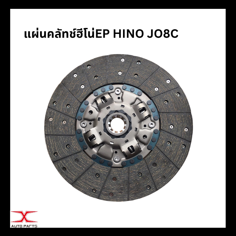 แผ่นคลัทช์ฮีโน่EP HINO JO8C (15นิ้ว10ฟัน44.5มิล)