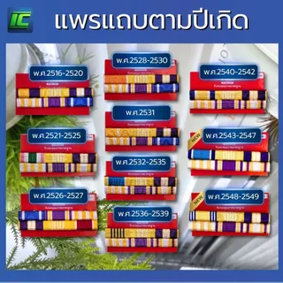 แพรแถบราชการ ตามปี พ.ศ.เกิด แพรสี แพรแถบข้าราชการ แบบนูน 2 แถว แถบสี