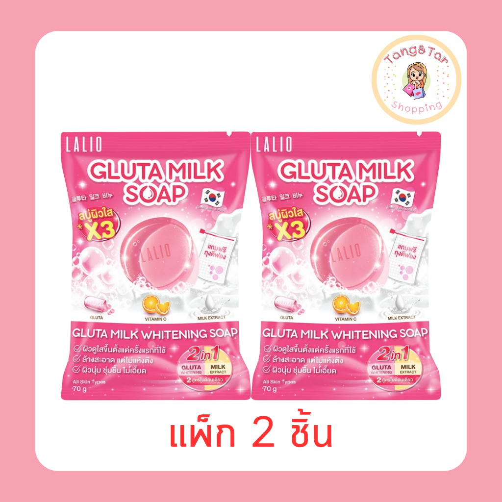 Lalio สบู่ล้างหน้า Gluta Milk Whitening Soap 70 กรัม [แพ็ก 2 ชิ้น]