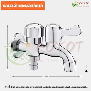 KOYOT ก๊อกน้ำแยก 1 เข้า 2 ออก สแตนเลส 304 พร้อมสวิตช์แยกอิสระทุกช่อง ขนาด 1/2 นิ้ว