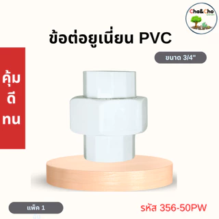 ยูเนี่ยน สวมท่อ ขนาด 1/2", 3/4" ,1" ข้อต่อยูเนี่ยน pvc (สีฟ้า/สีขาว) ข้อต่อpvc ตรามือ Redhand