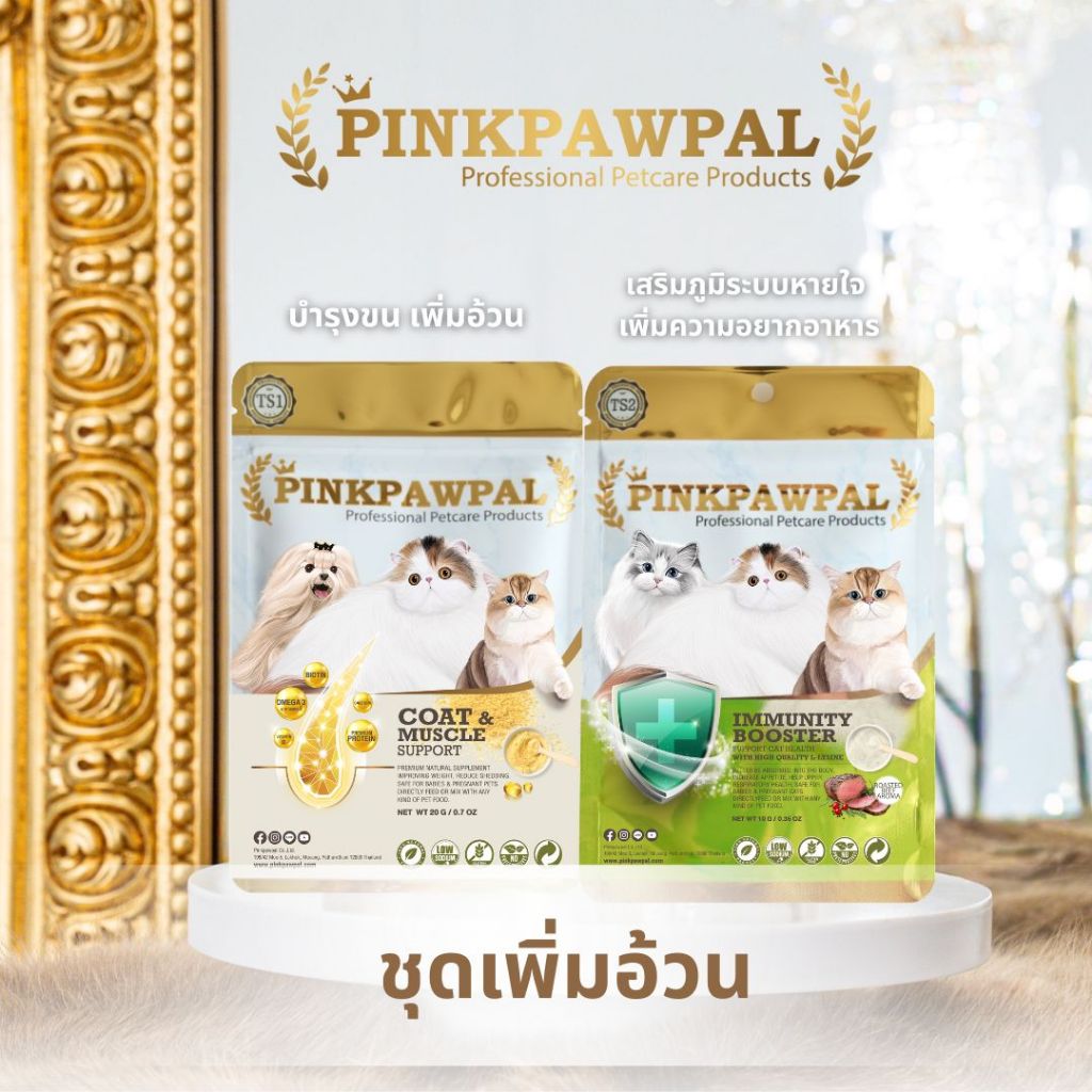 ชุดเพิ่มอ้วน บำรุงขน เสริมภูมิคุ้มกัน สำหรับน้องแมวทุกสายพันธุ์ (Pinkpawpal GORGEOUS COAT&MUSCLE S1 & IMMUNE BOOSTER S2)