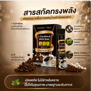 ผลิตภัณฑ์เสริมอาหารลดน้ำหนัก TWANY & SAUSANDO กาแฟดำ L-Carnitine ไม่มีน้ำตาล คุมหิว เผาผลาญ ลดพุง