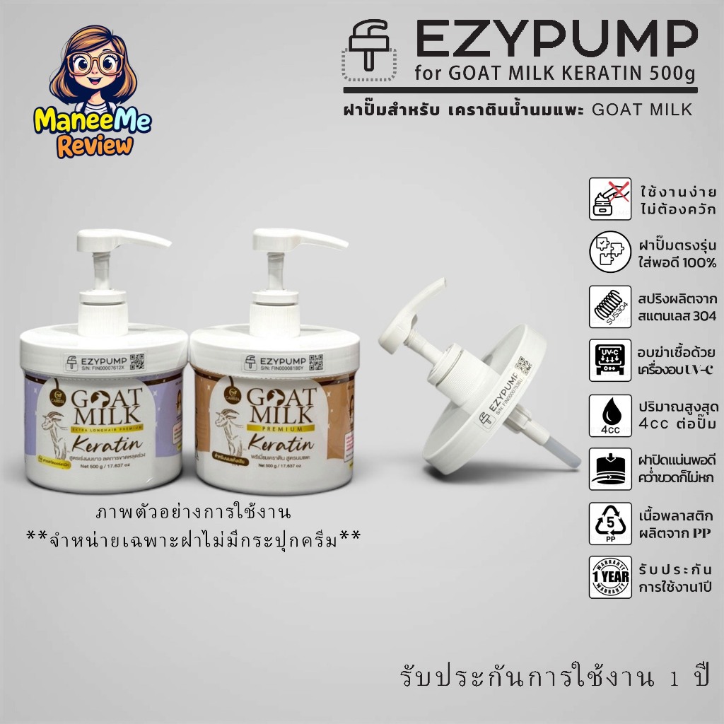 ✅รับประกัน 1 ปี ฝาปั๊มสำหรับ เคราตินนมแพะ GOAT MILK 500g แบรนด์ EZYPUMP ของแท้100% อบUVC ฆ่าเชื้อ99% เฉพาะฝา