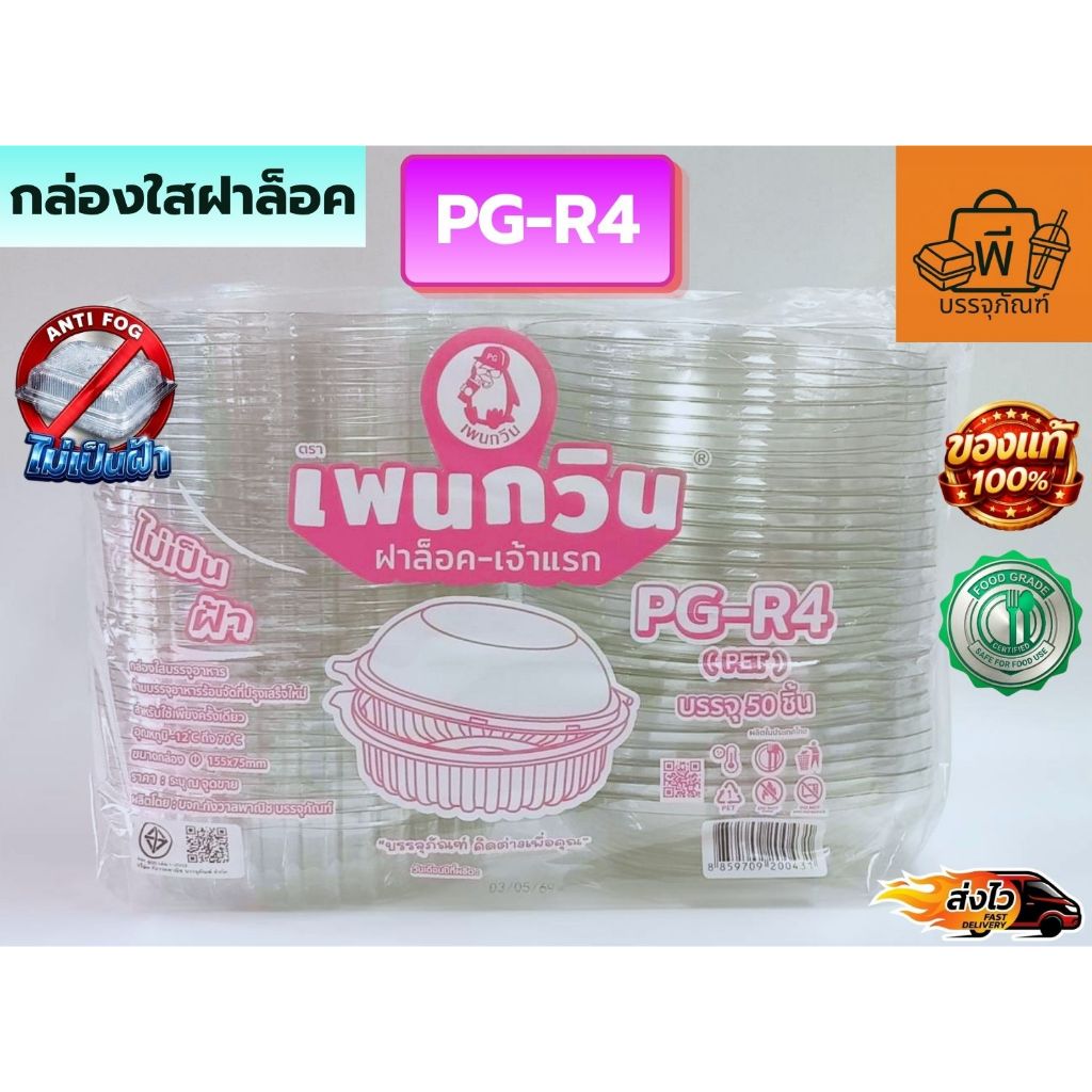 กล่องกลมใสฝาพับล็อค PET PG-R4 (Food Grade) ปลอดภัยไม่เป็นฝ้า สำหรับใส่อาหาร ขนม ผลไม้ 1 แพ็ค 50 ชิ้น
