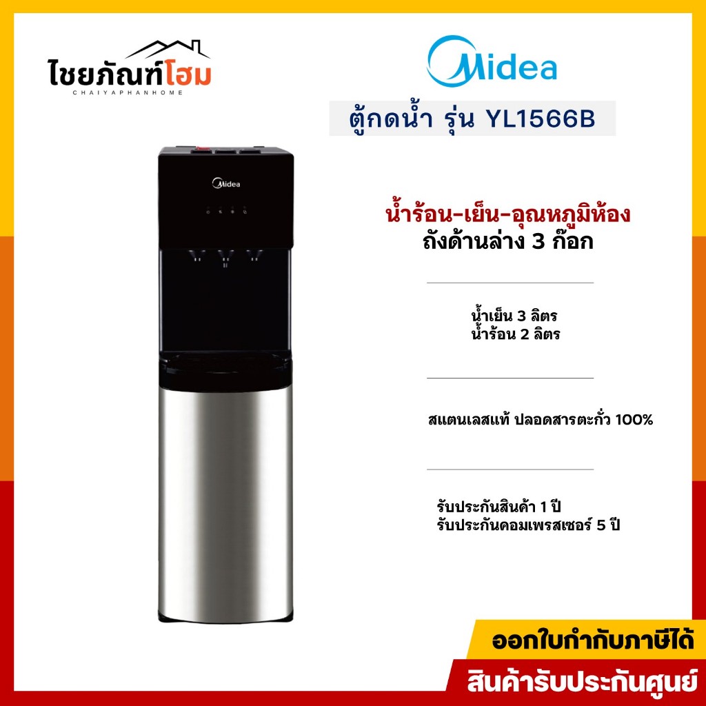 ตู้กดน้ำ 3 อุณหภูมิ ยี่ห้อ  Midea รุ่น YL1566B ร้อน,เย็น,อุณหภูมิห้อง