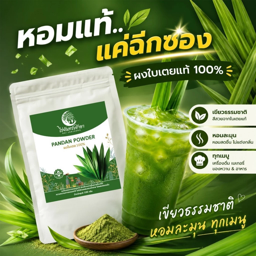 ผงใบเตยแท้ ไร่จันทร์เจ้าขา กลิ่นหอมธรรมชาติ ไม่แต่งสีแต่งกลิ่น