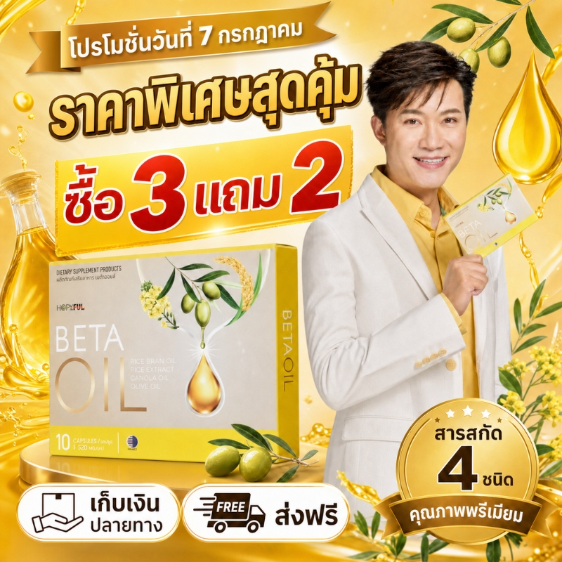 7.7 โปรใหญ่ ซื้อ 3 แถม 2 BETA OIL 10 แคปซูล น้ำมันรำข้าว สูตรพืชธรรมชาติ ดูแลไลฟ์สไตล์คนยุคใหม่ 100% ของแท้