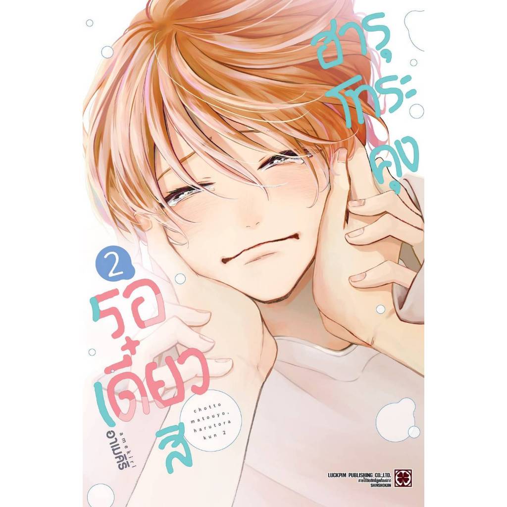 รอเดี๋ยวสิ ฮารุโทระคุง เล่มที่ 2 การ์ตูนวาย หนังสือการ์ตูนวาย BL มังงะ มือหนึ่ง LC 07/69