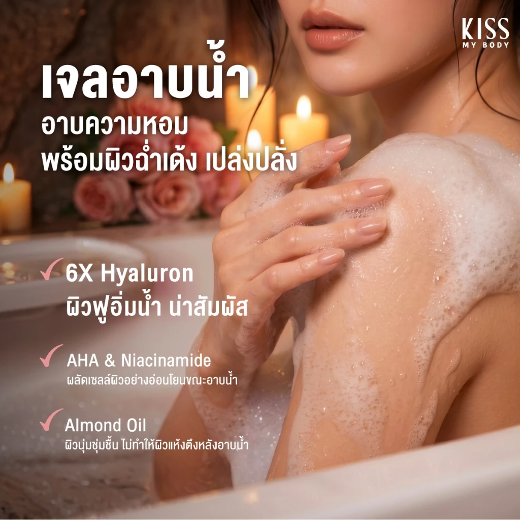 [หอมติดผิว 8 กลิ่นให้เลือก] Kiss My Body เจลน้ำหอมอาบน้ำ คิสมายบอดี้ Perfume Shower Gel  380 ml. thumbnail 3