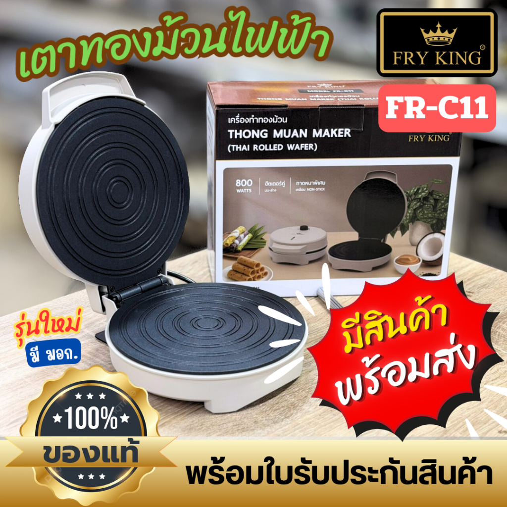 รุ่นใหม่!! เตาทองม้วนไฟฟ้า FRYKING FR-C11 ดีไซน์ใหม่ ทำได้ทั้งทองม้วนกรอบ ทองม้วนสด และทำวาฟเฟิลโคนได้ในเครื่องเดียว