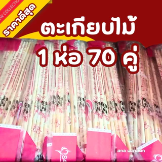 ❤️ถูกที่สุด❤️ตะเกียบไม้ ใช้แล้วทิ้ง สีสวย ยาว 22ซม. สะอาด ถูกหลักอนามัย จำนวน 70 คู่ *ออกใบกำกับภาษี* X6