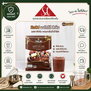 ทิวลิป ผงโกโก้ สีเข้ม ขนาด 440G.