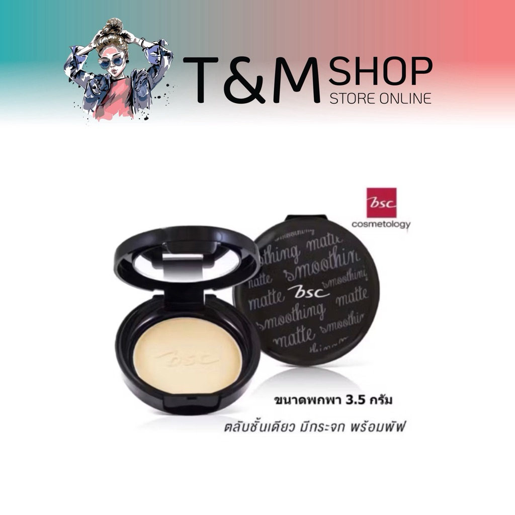 แป้งพัฟ BSC Smoothing Matte Powder SPF 20 PA++ ควบคุมความมันยาวนาน 12 ชั่วโมง ขนาด 3.5 กรัม