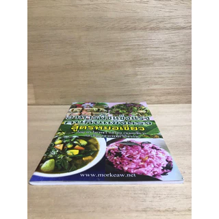 หนังสือน้ำผักปั่นสูตรหมอเขียว อาหารพืชแข็งแรงสูตรหมอเขียว หนังสือใหม่มือหนึ่ง