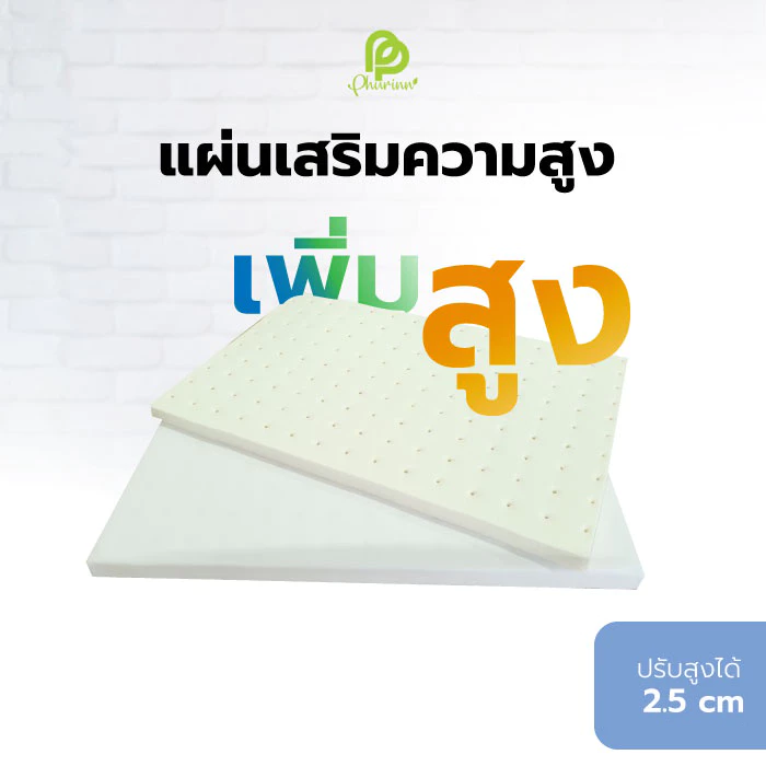 แผ่นเสริม ความสูง ฐานเพิ่มสูง สำหรับหมอนยางพารา แผ่นยางแท้ หนา 2.5 ซม