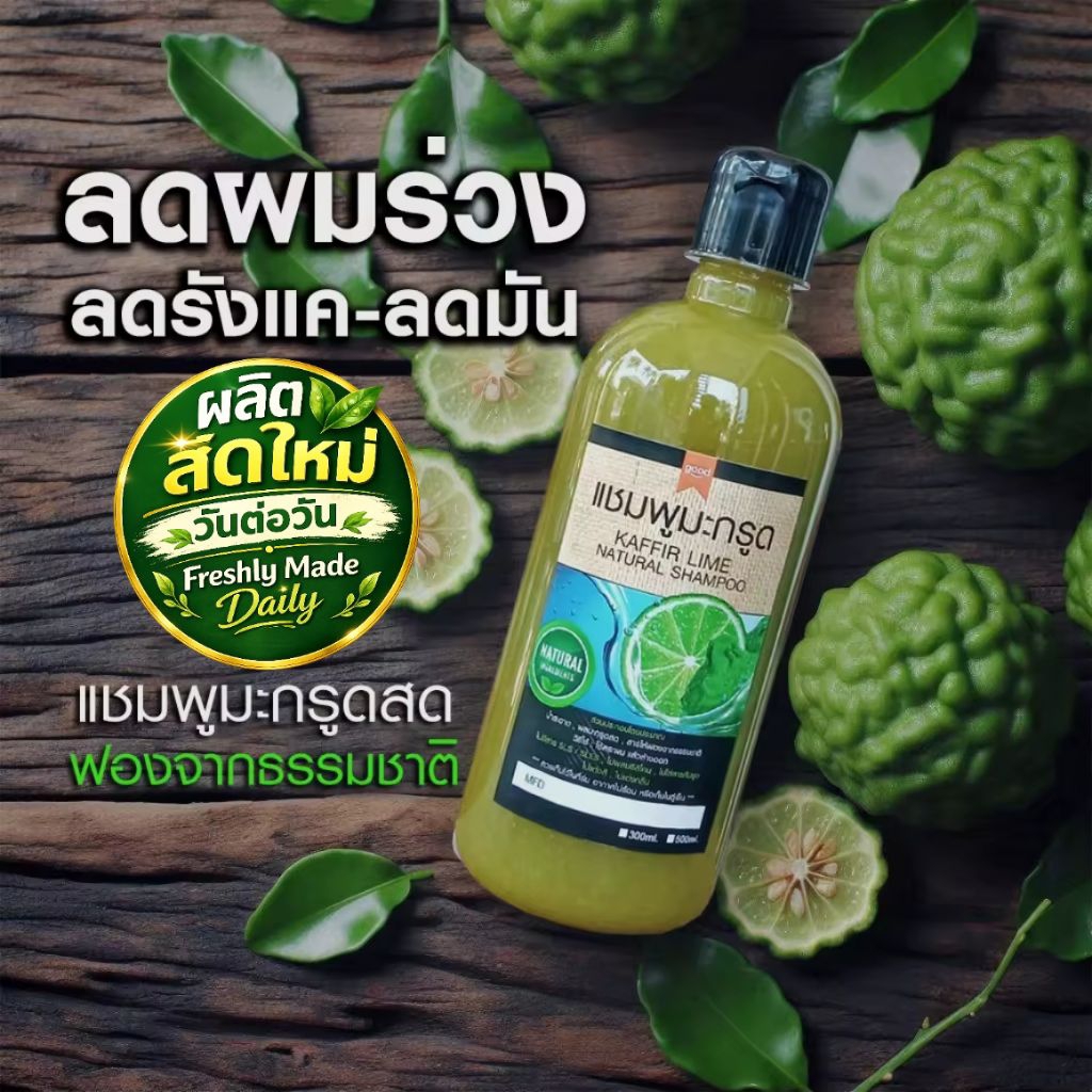 ครีมแชมพูมะกรูด สูตรมีฟอง จากธรรมชาติ 500ml  kaffir lime natural  แชมพูลดผมร่วง ลดคัน ลดรังแค ลดมัน