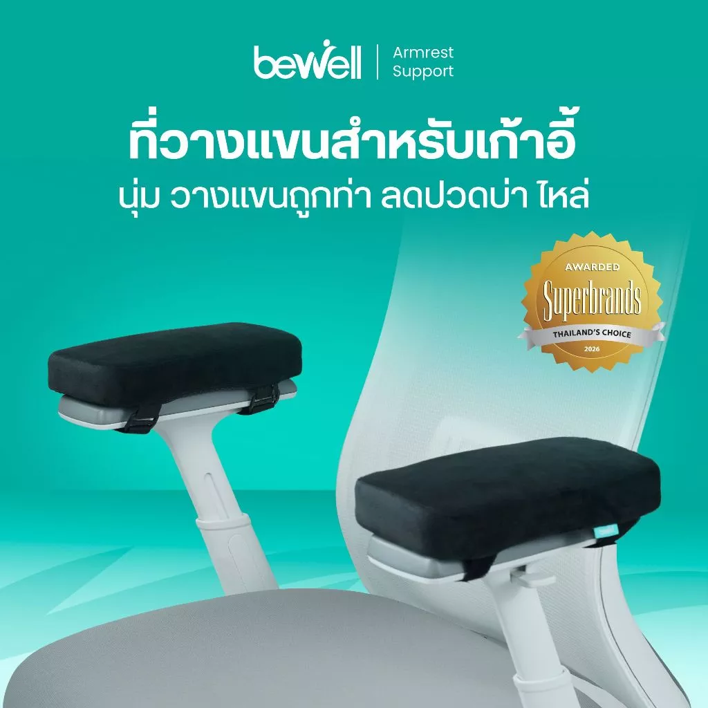 Bewell ที่วางแขนสำหรับเก้าอี้ เมมโมรี่โฟม นุ่ม วางแขนถูกท่า บรรเทาอาการปวดบ่า ไหล่ รับประกัน 1 ปี