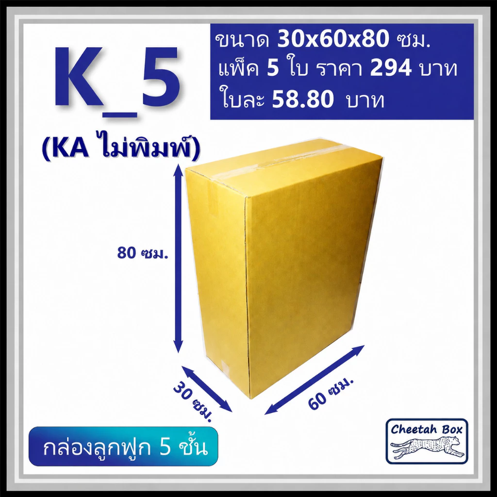 กล่องพัสดุ K_5 (KA 5 ชั้น) ไม่พิมพ์ (Post Box) ลูกฟูก 5 ชั้น ขนาด 30W x 60L x 80H cm.