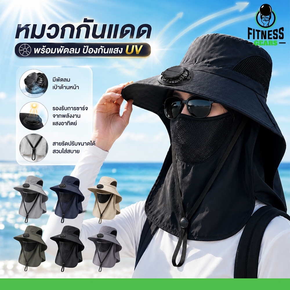หมวกกันแดด พร้อมพัดลม มีผ้าคลุมต้นคอ ป้องกันแสง UV ระบายอากาศได้ดี สวมใส่สบาย
