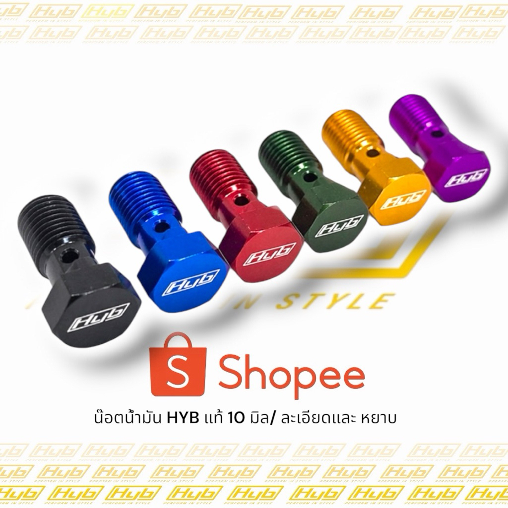 น๊อตน้ำมันHYBขนาด 10 มิล เกลียว1.0(ละเอียด) และ 1.2(หยาบ) มี 6 สีให้เลือก คุณภาพดีมากจาก HYB แท้