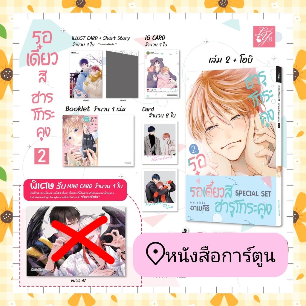 รอเดี๋ยวสิ ฮารุโทระคุง เล่ม 1-2 + พิเศษ มือ 1