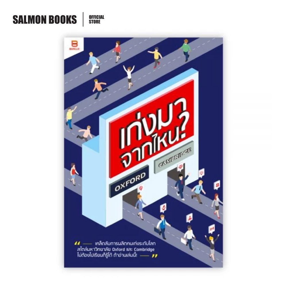 เก่งมาจากไหน? : OXFORD - CAMBRIDGE : กองบรรณาธิการบันลือบุ๊คส์ : Banlue Books