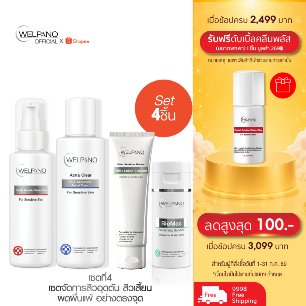 Set เซตจัดการสิวอุดตัน สิวเสี้ยน ผดผื่นแพ้ อย่างตรงจุด
