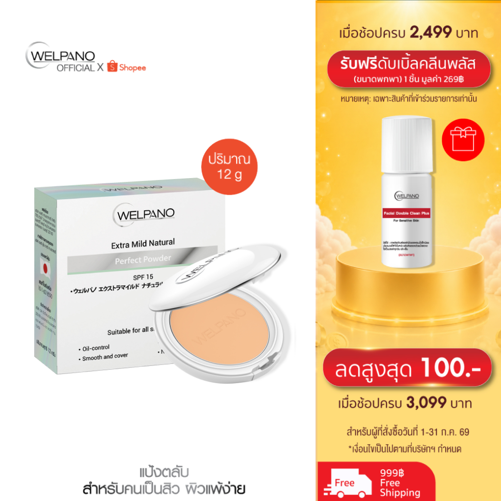Welpano Extra Mild Natural Powder SPF15 รุ่นอัปเกรด