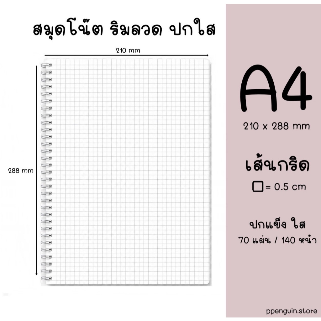 สมุดโน๊ต สันห่วง ริมลวด ปกใส แข็ง กันน้ำ ขนาด A4