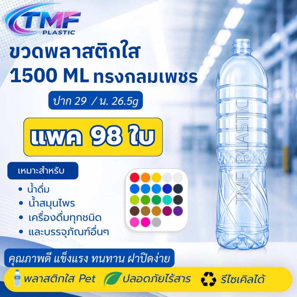 98 ใบ ขวด 1500ML ปาก30 สีใส กลมคลื่น พร้อมฝาหลายสี