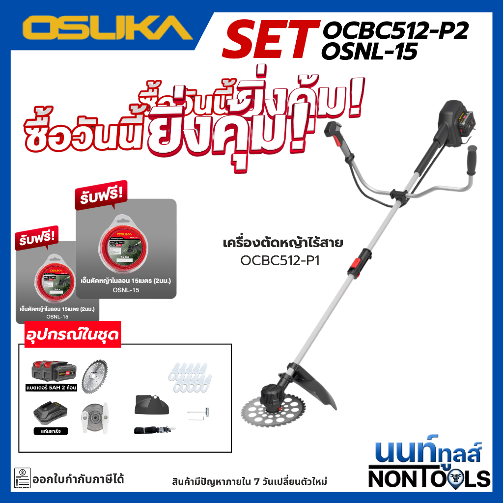 (โปรสุดคุ้ม)OSUKA X นนท์ทูลส์ เครื่องตัดหญ้าไร้สาย OCBC511P/OCBC512 รับฟรีเอ็นตัดหญ้าไนลอน เครื่องตัดหญ้า ตัดหญ้าไร้สาย