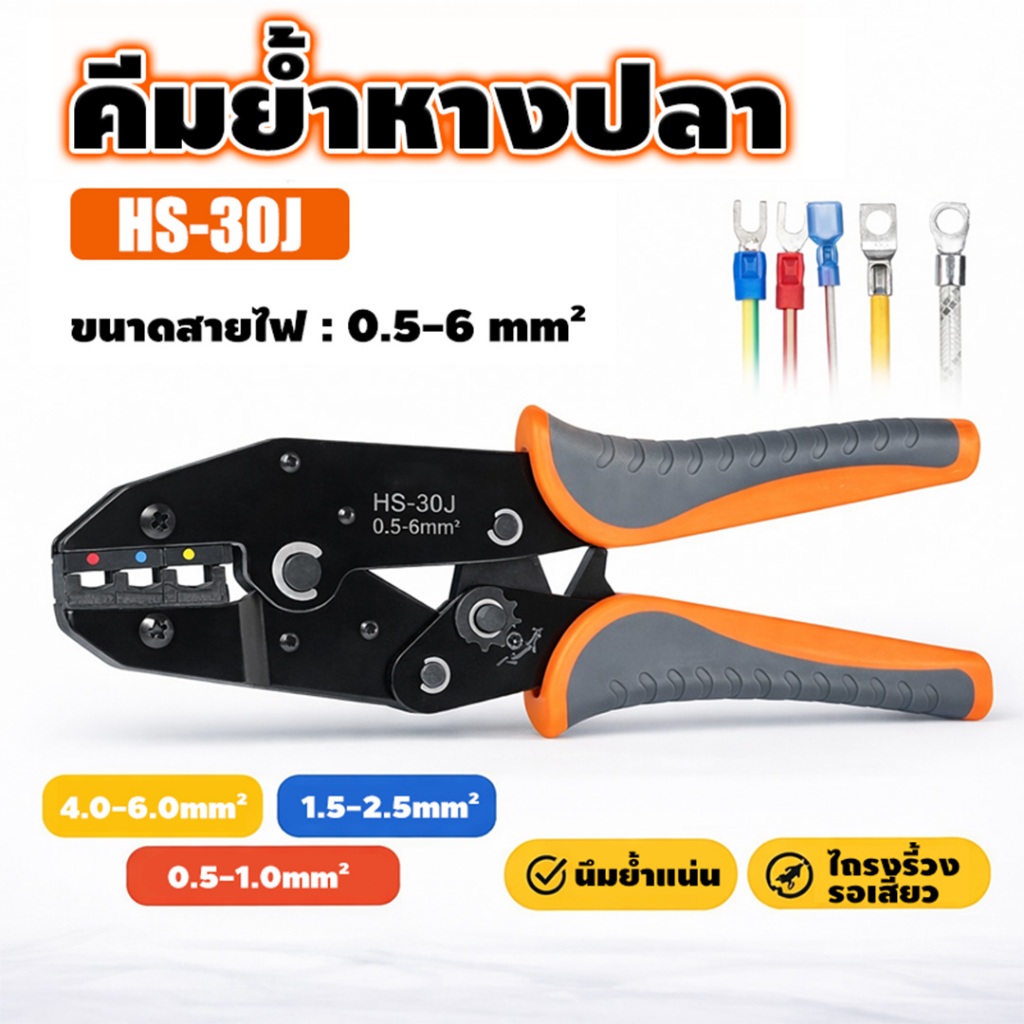 คีมย้ำหางปลาแบบมีฉนวน HS-30J ขนาดสาย 0.5-6mm² คีมย้ำหางปลาพร้อมกลไกรที่ปรับได้เอง ใช้กับหางปลา SV/RV/MPD/FRD/MDD/FDD