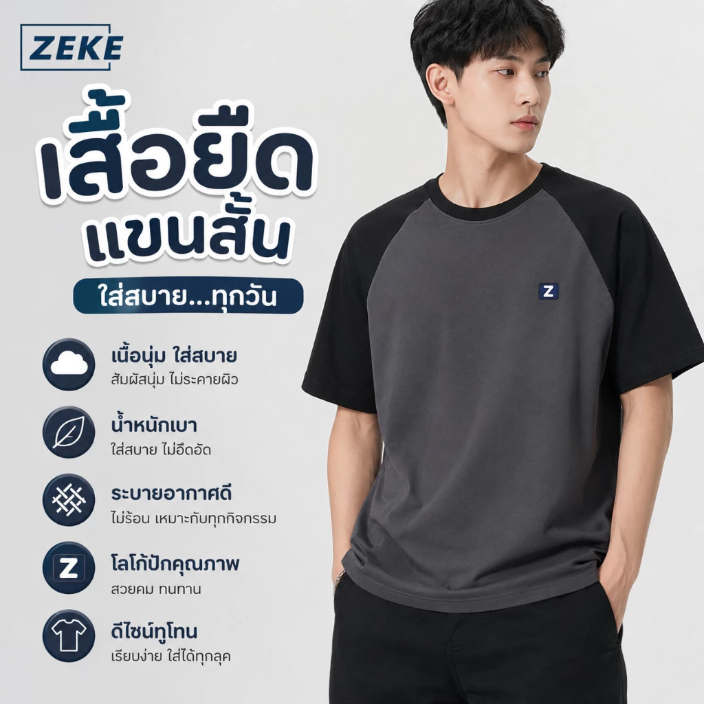 ZEKE A0038 เสื้อยืดผู้ชายสองสี ทรงหลวมสบาย ผ้าเนื้อดีนุ่มลื่น ใส่ได้ทุกวัน