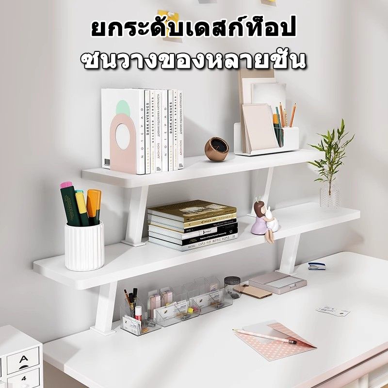 ชั้นวางของบนโต๊ะ เนกประสงค์ ชั้นเก็บของบนโต๊ะ ประหยัดพื้นที่ ชั้นวางของบนโต๊ะทำงานแบบเพิ่มความสูง