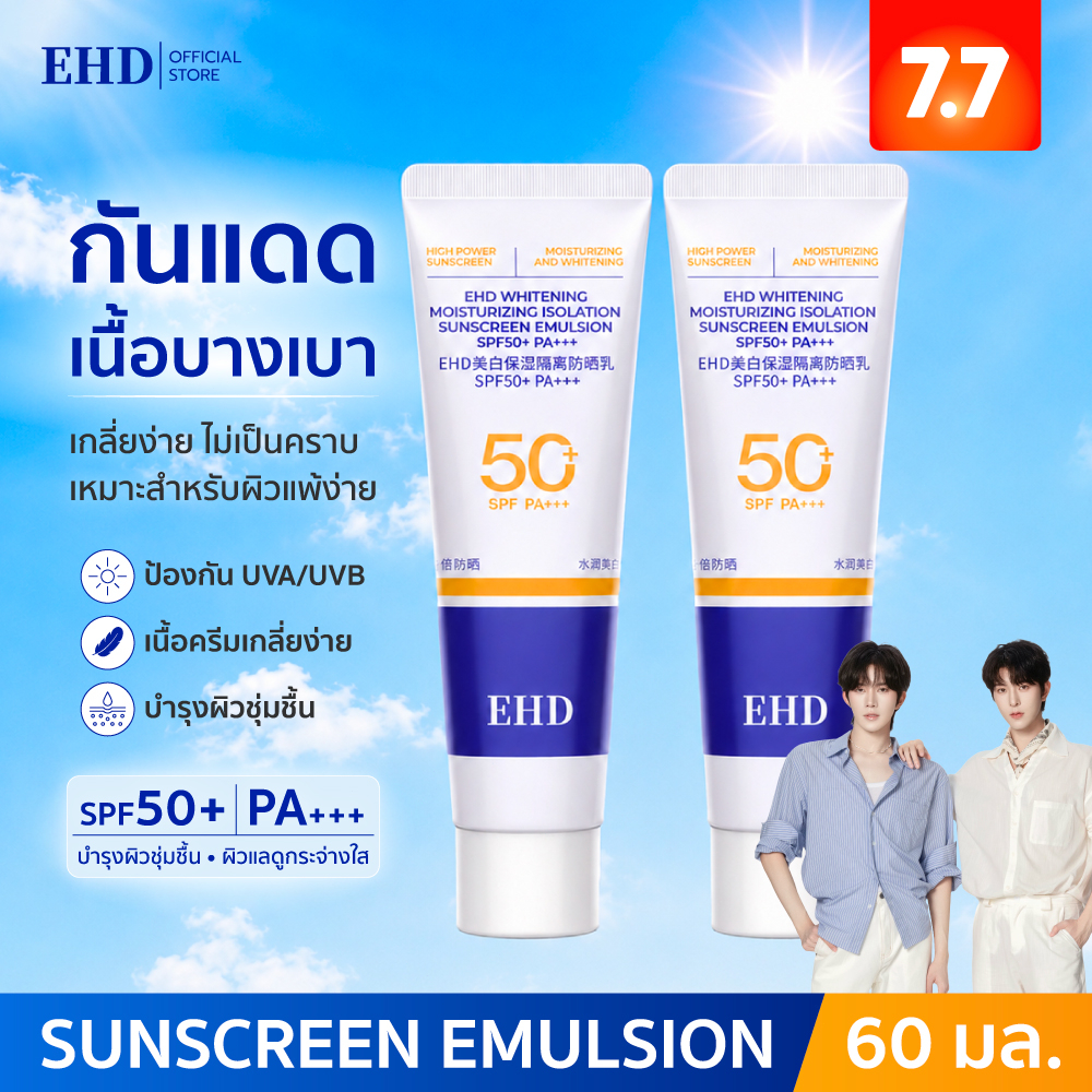 EHD UV Sunscreen SPF50+ PA+++ 40g กันแดด ครีมกันแดด กันแดดหน้า ปกป้องผิวจากรังสีUVA UVB กันแดดตัว นื้อน้ำ สบายผิว