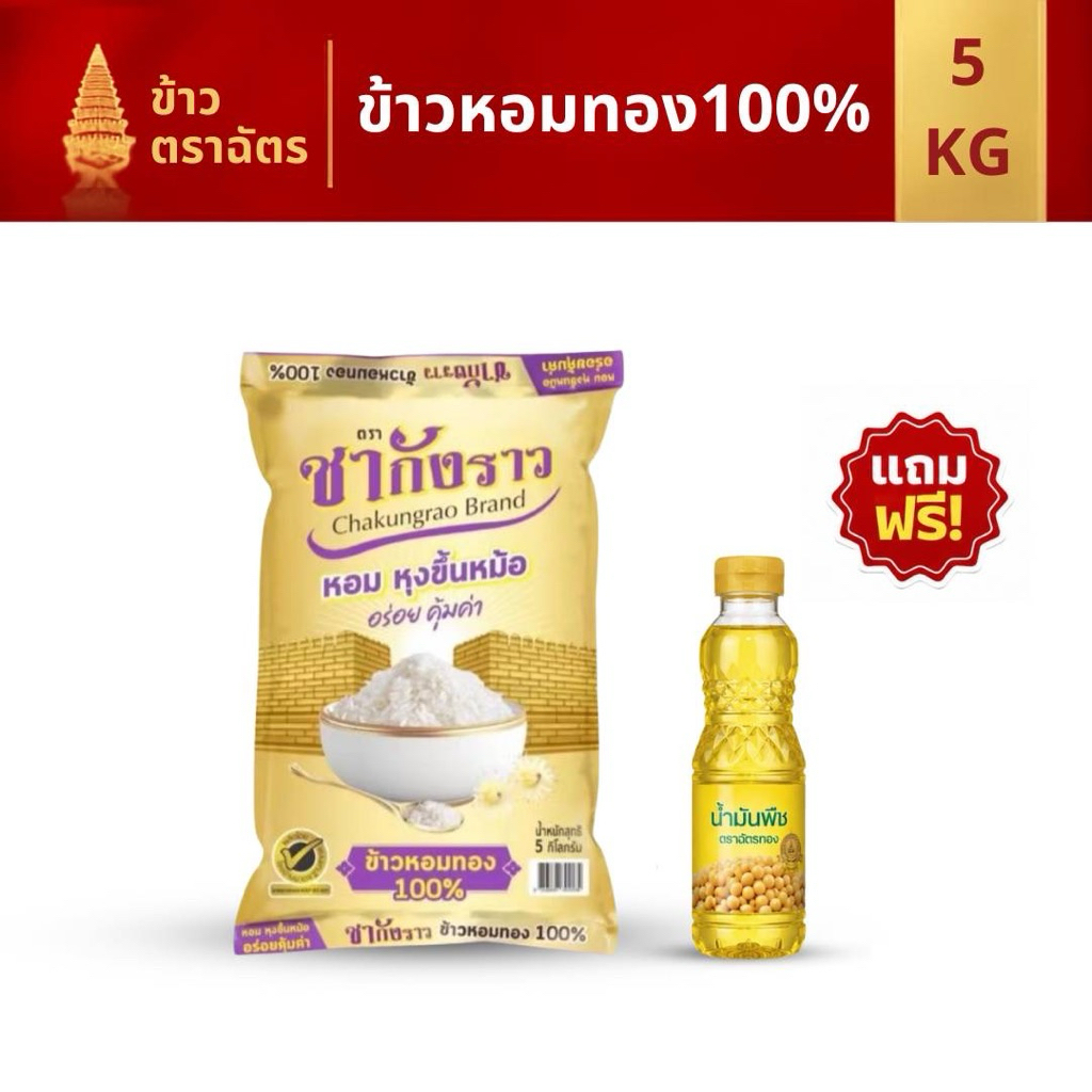 ข้าวหอมมะลิทอง ชากังราวทอง หอม เฟิร์ม อร่อย 5กก แถมนำ้มัน