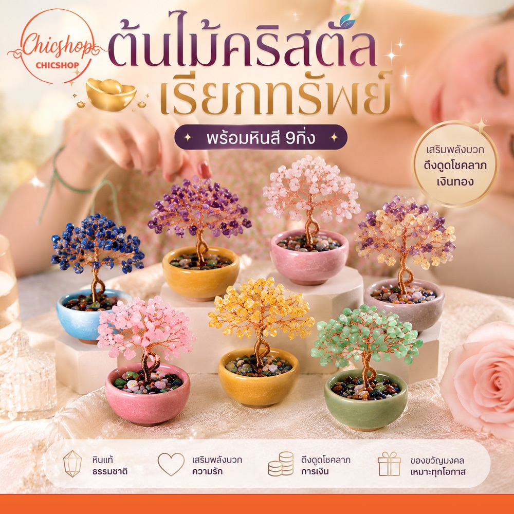 ต้นคริสตัลเรียกทรัพย์ 9 กิ่ง พร้อมหินสี ของแต่งบ้านมงคล ต้นคริสตัลหินตั้งโต๊ะ เสริมฮวงจุ้ย