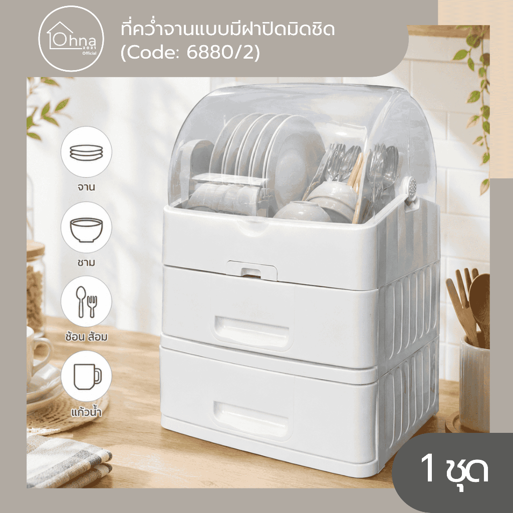Ohna2021 ที่คว่ำจานแบบมีฝาปิดมิดชิด ขนาด 44 x 38 x 64cm (6880/2)