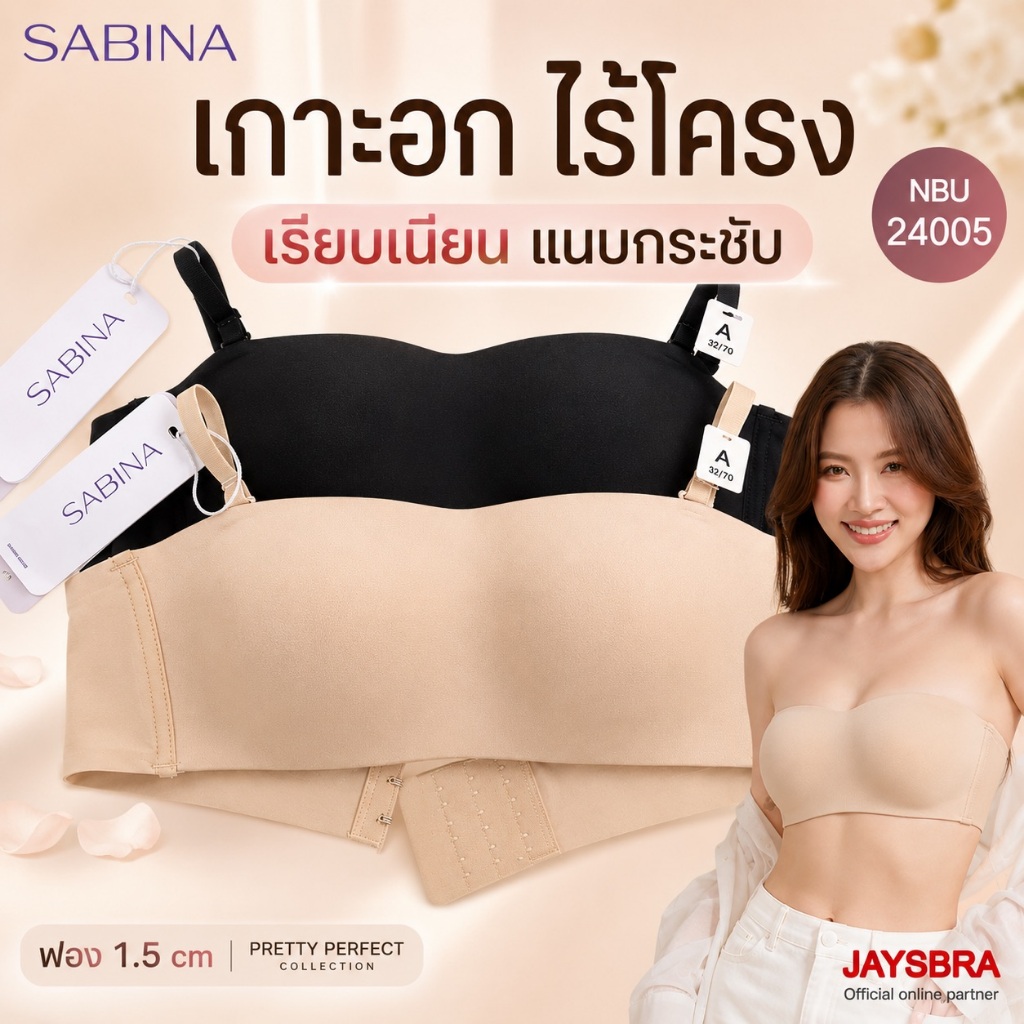 [SEAMLESS] SABINA เสื้อชั้นใน เกาะอก ไร้ตะเข็บ ไร้โครง (สายบ่าถอดได้) - NBU24005 <exclusive online>
