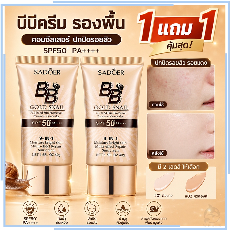 ซื้อ 1 แถม 1 SADOER รองพื้น  บีบีครีม ครีมกันแดดหน้า SPF50+pa+++คอนซีลเลอร์ แบบน้ำ ครีมรองพื้น ปกปิดดี