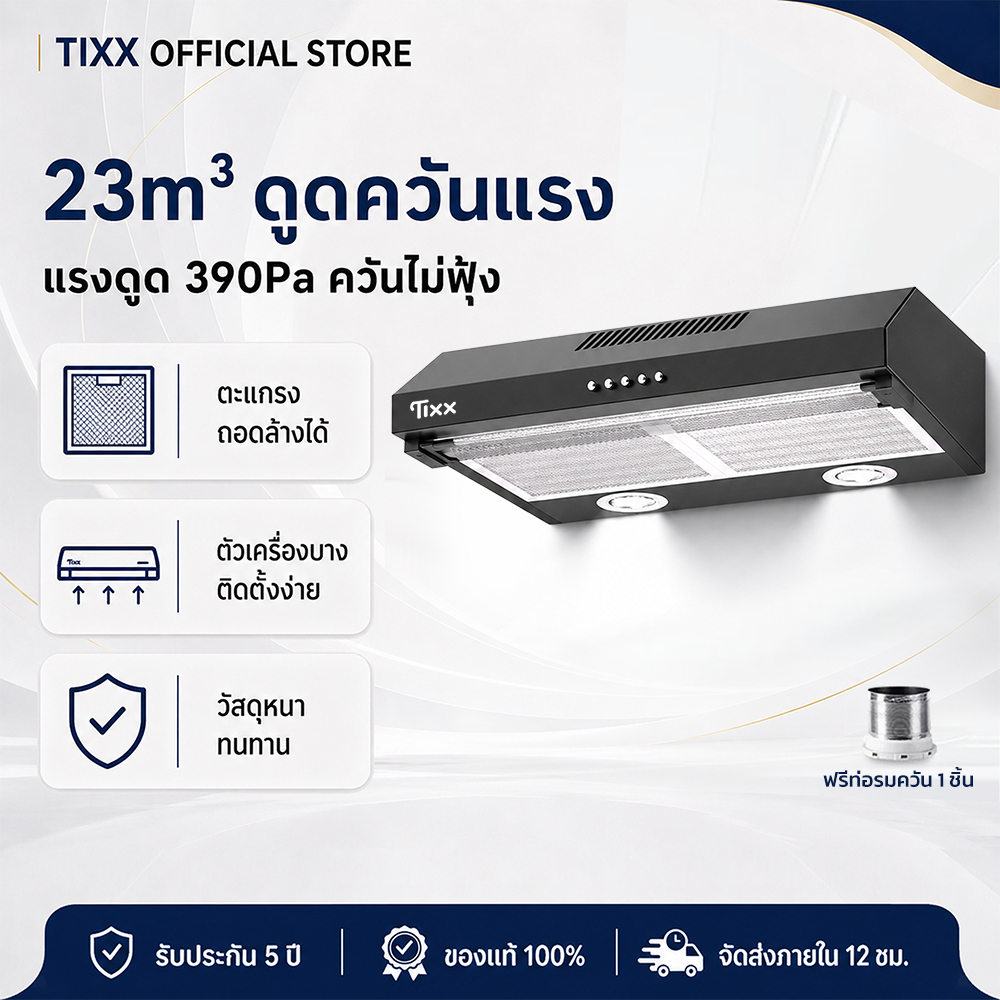 Tixx เครื่องดูดควัน ขนาด​ 60/90cm เครื่องดูดควันในครัว ​แรงดูด 390 Pa​ เครื่องดูดควันติดผนั