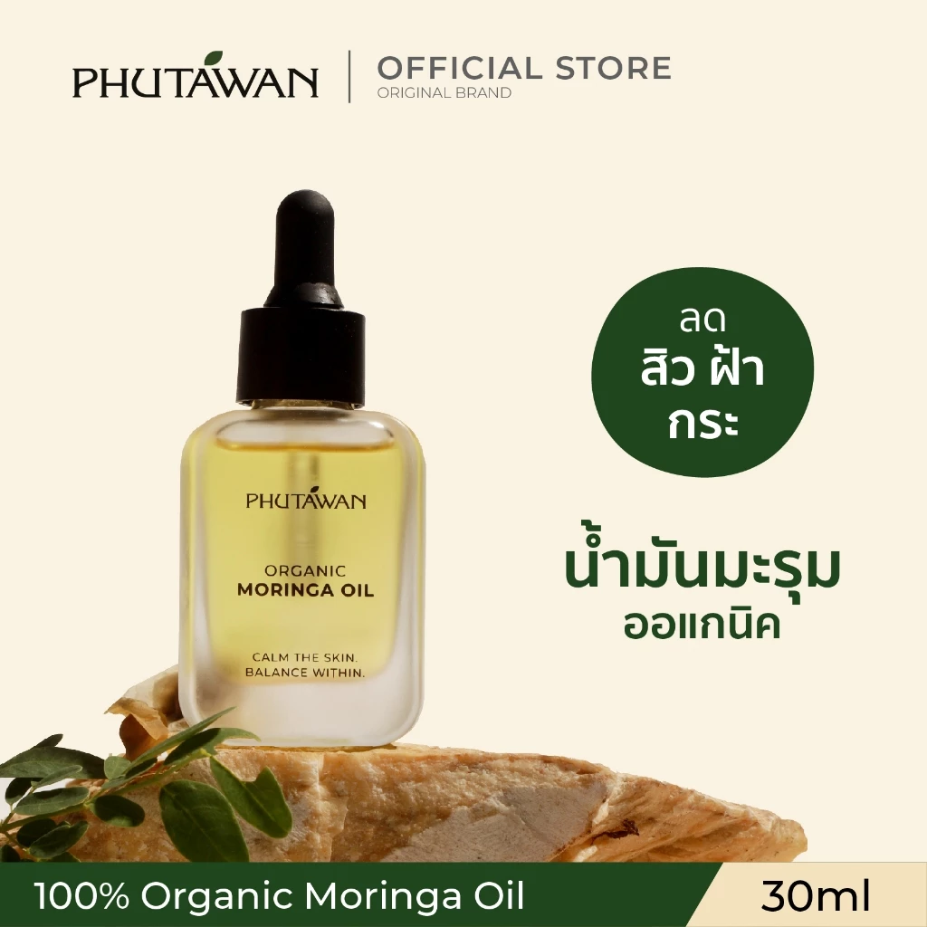 น้ำมันมะรุม ออแกนิกสกัดเย็น ภูตะวัน Phutawan Moringa Oil organic 100% 30ml ลดสิว รอยดำรอยแดง ฝ้ากะ ผิวมันใช้ได้